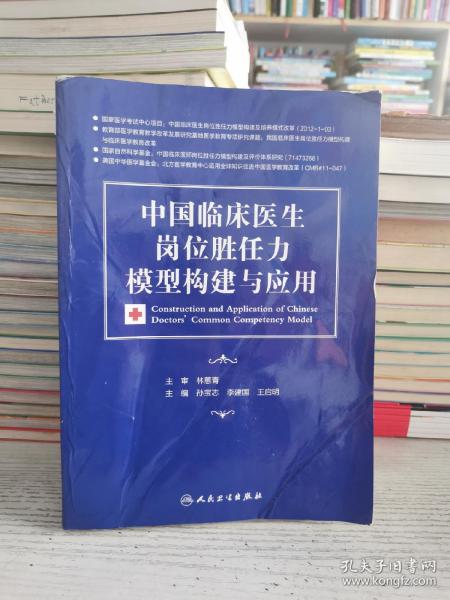 中国临床医生岗位胜任力模型构建与应用