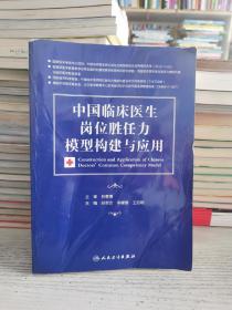 中国临床医生岗位胜任力模型构建与应用