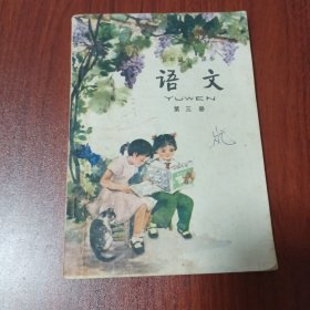 五年制小学课本语文第三册