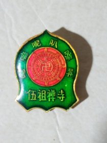 伍祖禅寺旅游纪念章(长3cm宽2.2cm)