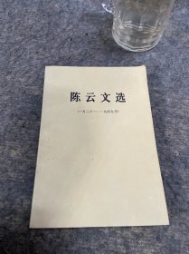 陈云文选