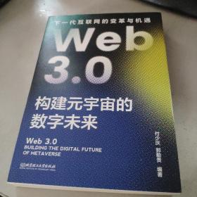 Web3.0：构建元宇宙的数字未来