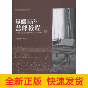 基礎(chǔ)和聲普修教程