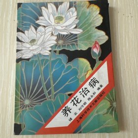 養(yǎng)花治病
