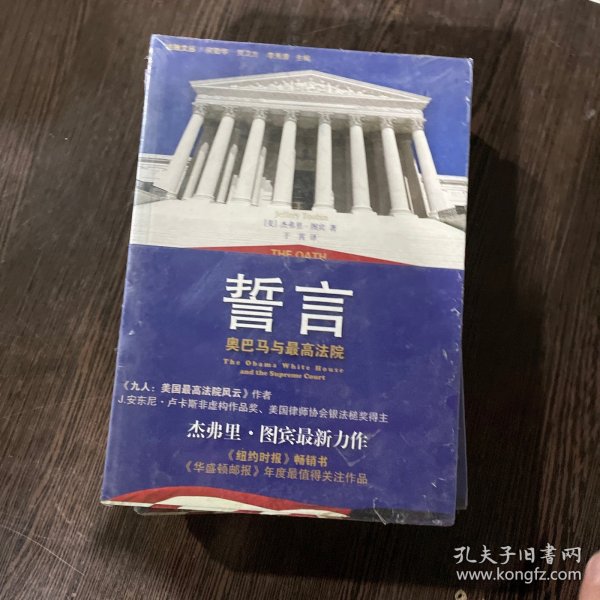 誓言：奥巴马与最高法院