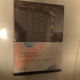 老版精装 山居杂忆（插图精装版）：一个大家闺秀的百年家族记忆，一版一印