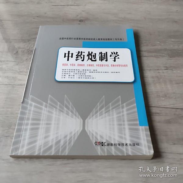 全国中医药行业高等中医药院校成人教育规划教材（专升本）：中药炮制学