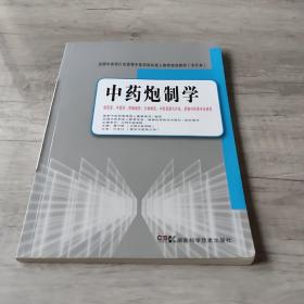 全国中医药行业高等中医药院校成人教育规划教材（专升本）：中药炮制学