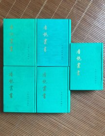 香艳丛书（全5册）