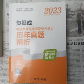 2023贺银成考研西医临床医学综合能力历年真题精析