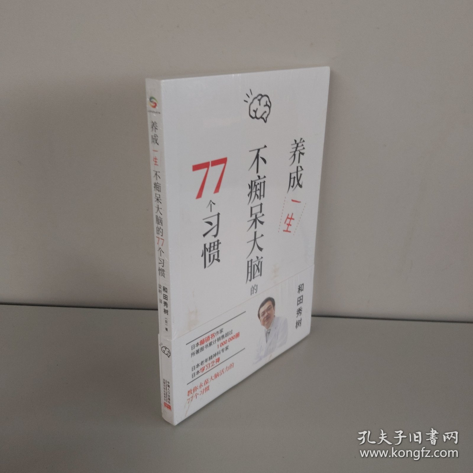 养成一生不痴呆大脑的77个习惯