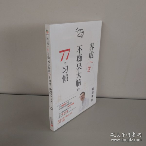养成一生不痴呆大脑的77个习惯