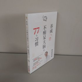 养成一生不痴呆大脑的77个习惯