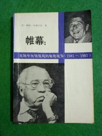 帷幕: 美国中央情报局的秘密战争 （1981——1987)