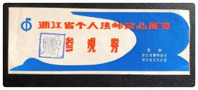 浙江省个人集邮藏品邮票展览参观券（赠）～B枚