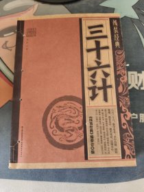 线装经典-三十六计