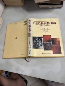 炎症性肠疾患临床（作者签赠本）