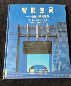 智能空间,信息时代的建筑