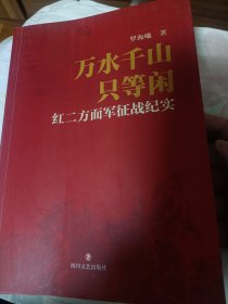 万水千山只等闲罗章少将之子签名