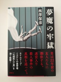 梦魔的牢狱 西泽保彦 日文原版推理小说