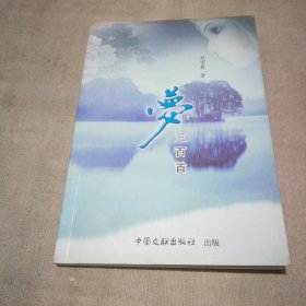 夢(mèng)三百首（作者簽贈(zèng)本）