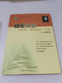 梳理课堂——窦桂梅“课堂捉虫”手记