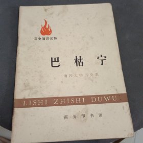 巴枯宁