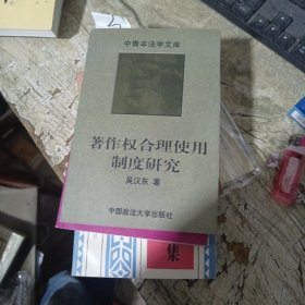 著作权合理使用制度研究