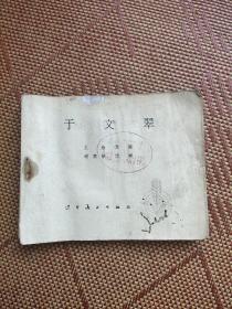 （五六十年代老版连环画之二二〇）辽美版《于文翠》，残本，内页不缺，散页，品如图