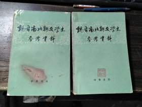 魏晋南北朝文学史参考资料（全二册）