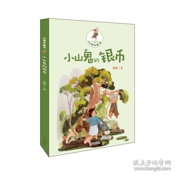 山精灵童话-小山鬼的银币