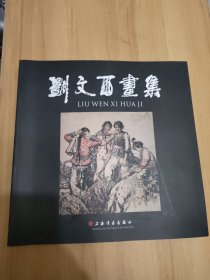 刘文西画集（签名）送给名人