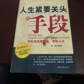 人生紧要关头的手段（见实图）