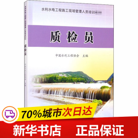 质检员/水利水电工程施工现场管理人员培训教材