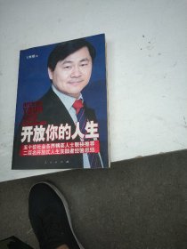 开放你的人生