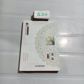 文心（全本）