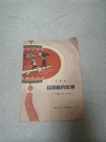 锰铜丝的故事（小歌剧）1959年一版一印