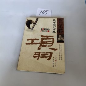 王立群读《史记》之项羽