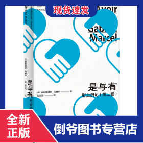 是與有：形上日記（第二卷） 9787208191945