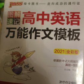 Pass 绿卡图书 图解速记 高中英语 万能作文模板