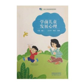 学前儿童发展心理王兴华高等教育出版社