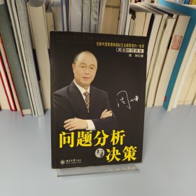 问题分析与决策