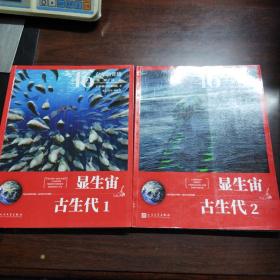 46亿年的奇迹:地球简史（显生宙 古生代1、2）（2册合售）
