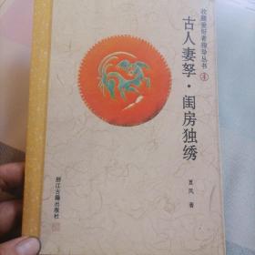古人妻孥.闺房独绣  附带两张杨丽萍明信片