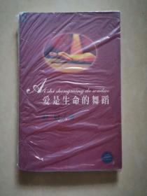 爱是生命的舞蹈