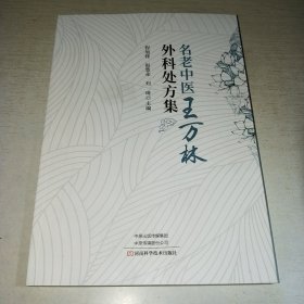 KE：名老中医王万林外科处方集（16开 未翻阅 正版）