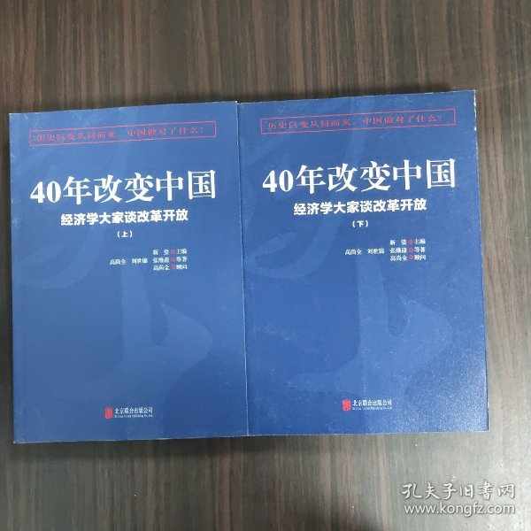 40年改变中国“经济学大家谈改革开放”（套装共2册）