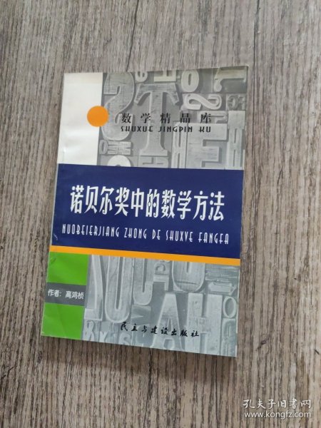 诺贝尔奖中的数学方法