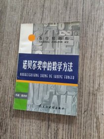 诺贝尔奖中的数学方法