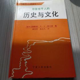 中亚东干人的历史与文化 精装